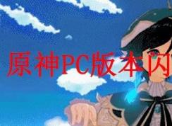原神PC版閃退怎么辦？游戲閃退解決方法