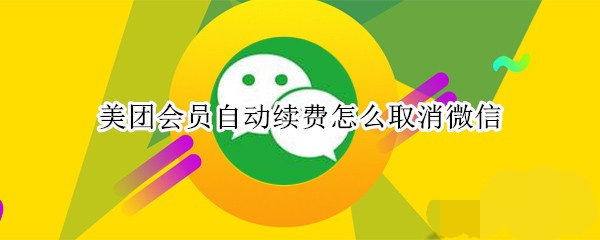 美團怎樣取消會員自動續(xù)費？美團會員自動續(xù)費取消教程