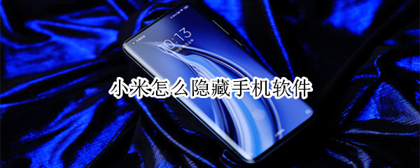 小米手機怎樣隱藏應用？小米手機應用隱藏教程
