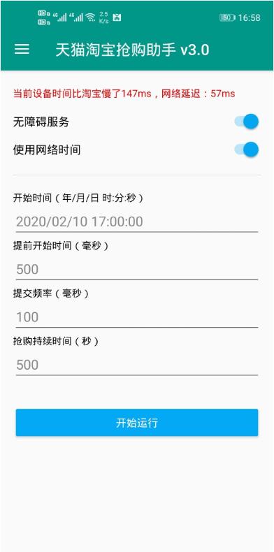 淘寶秒殺助手(淘寶/天貓秒殺工具) 2020.9已付費版