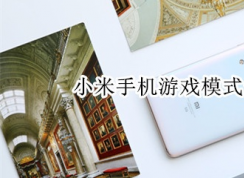 小米手機游戲模式怎么開？小米手機游戲模式開啟方法
