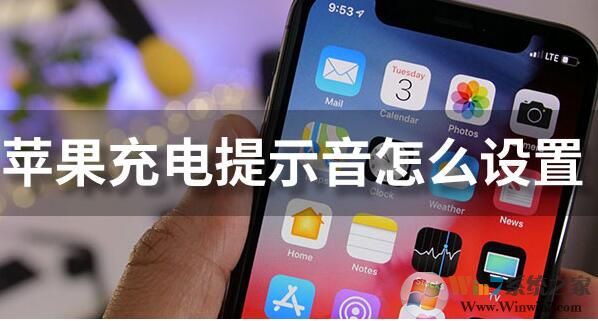 蘋果充電提示音怎么設置？iPhone充電提示音更改方法