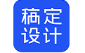 稿定設計_稿定設計下載最新綠色免費官方版