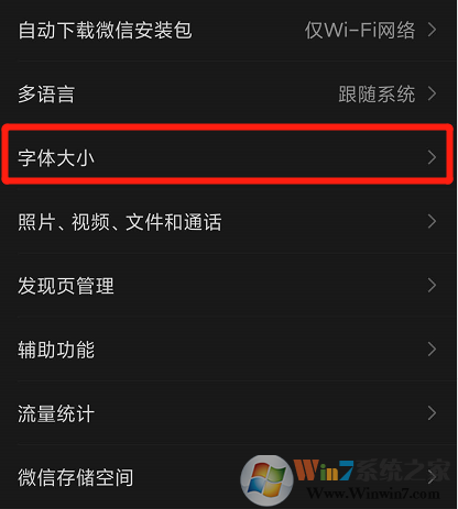 微信字體大小怎么設置？微信字體大小設置方法