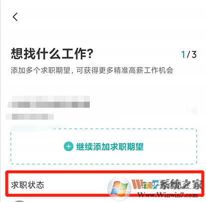 Boss直聘怎樣設置求職狀態(tài)?Boss設置求職狀態(tài)方法