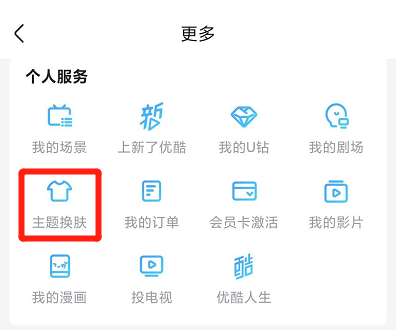 優酷怎樣更換主題皮膚?優酷更換主題皮膚方法