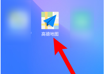 高德地圖怎樣開啟探路模式?高德地圖探路模式開啟方法