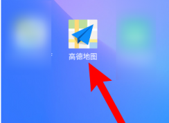高德地圖怎樣開啟探路模式？高德地圖探路模式開啟方法