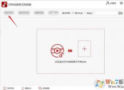 閃電音頻格式轉換器怎么用？閃電音頻格式轉換器使用方法