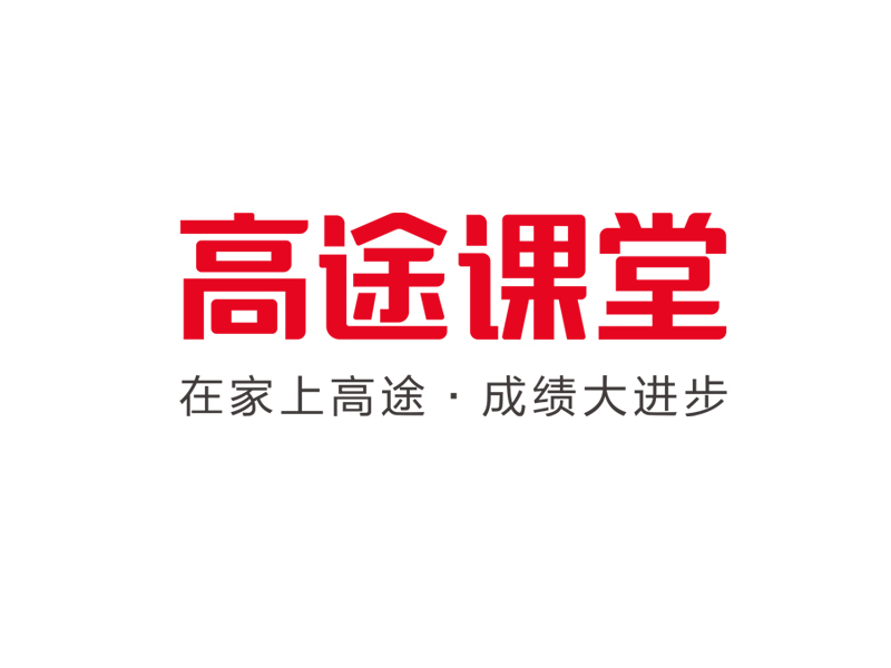 高途課堂下載|高途課堂(在線學習)V8.6.3.11電腦版
