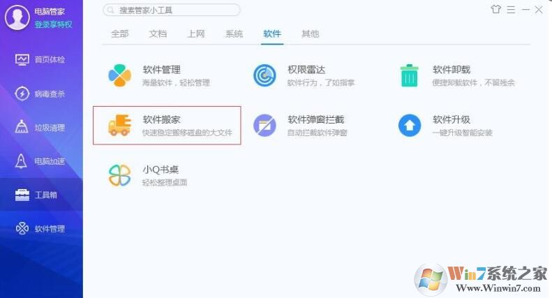 QQ安全管家怎樣軟件搬家？QQ安全管家軟件搬家方法