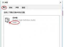 Win10揚聲器未插入怎么解決？揚聲器顯示未插入解決方案
