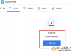風云視頻轉換器怎么用？風云視頻轉換器使用教程