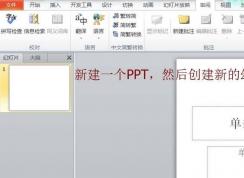 PPT簡體字和繁體字怎樣轉換？PPT簡體字和繁體字轉換方法