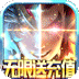 神權變態版(無限送充值)