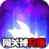 時空亂斗變態版