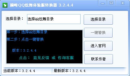最新QQ炫舞體驗服轉換器下載 v2020免費版