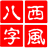 西風四柱八字排盤系統 V5.1官方版