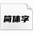 優設標題黑|黑體字體下載 V1.0免費版