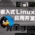 嵌入式Linux應用開發完全手冊(PDF高清無水印版)