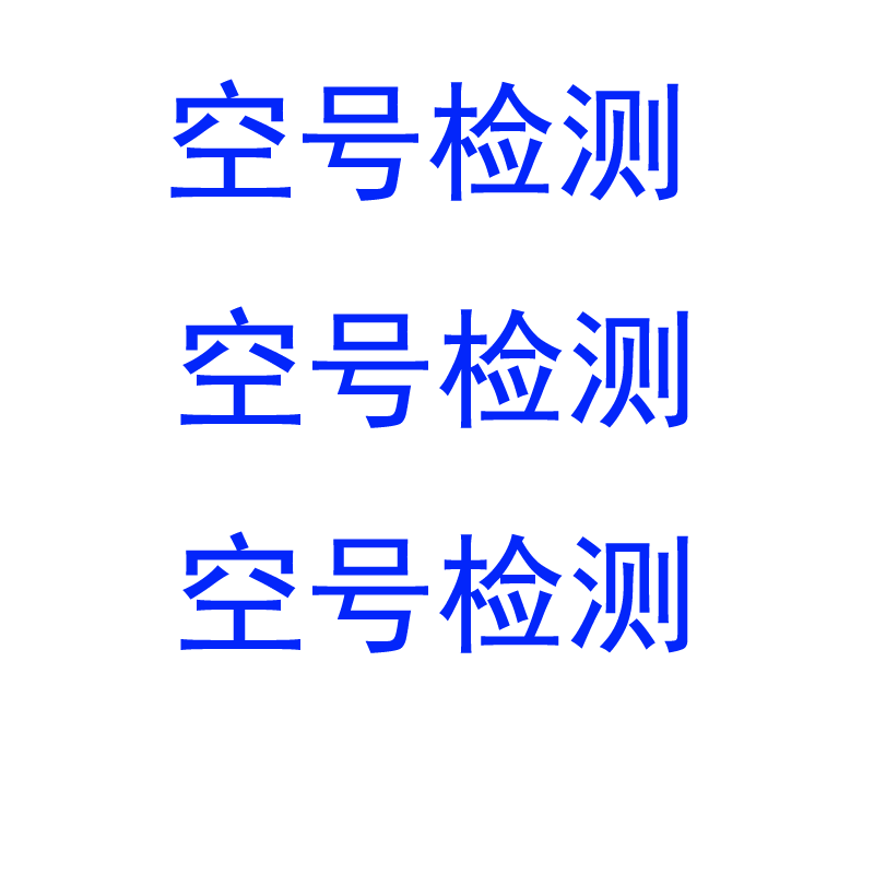 空號檢測軟件下載_飛躍空號篩選軟件(破解版)