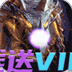 天神戰變態版(送328充值卡)
