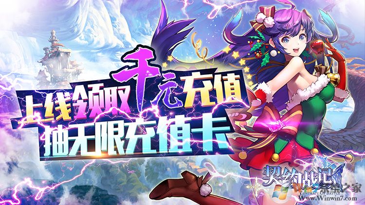 契約戰記-送無限充值
