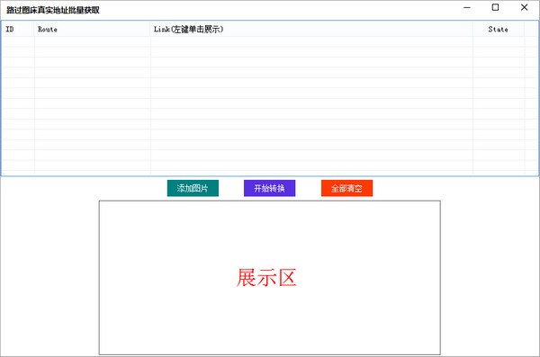 路過圖床真實地址批量獲取工具