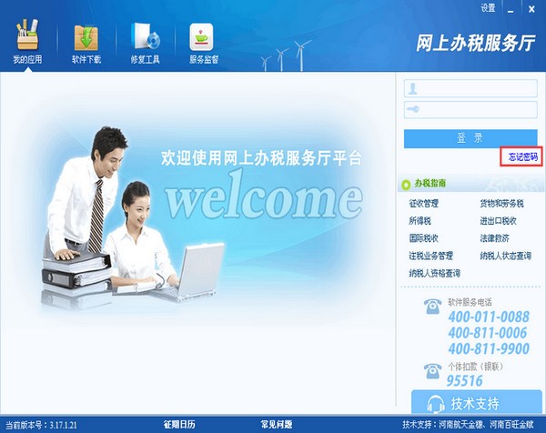 河南網上辦稅服務廳