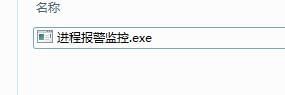 進程報警監控