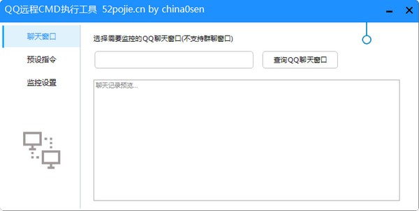 QQ遠程CMD執行工具