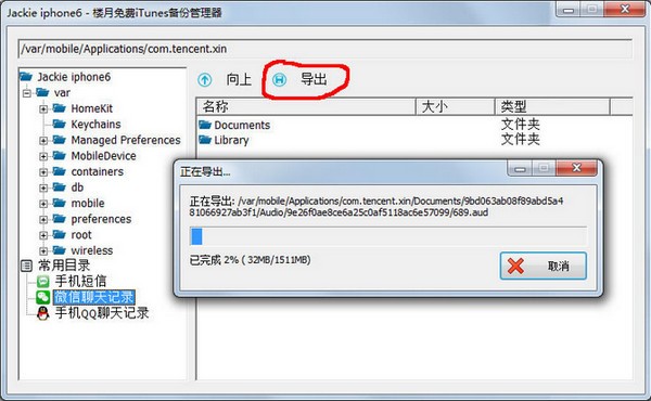 樓月免費iTunes備份管理器