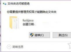 Win10文件夾刪除不了需要管理員權限的解決方法