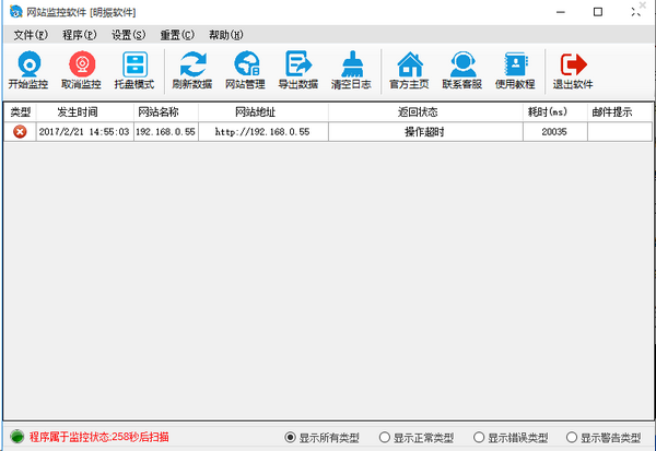 明振網站監控軟件