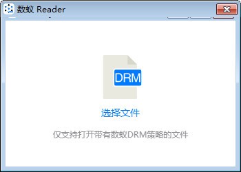 數蟻DRM閱讀器