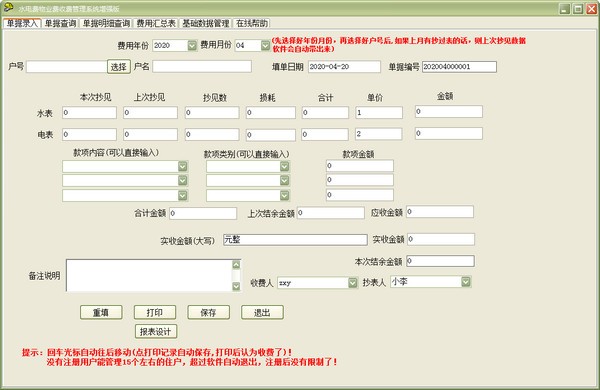 水電費物業(yè)費收費管理系統(tǒng)軟件