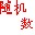隨機數字生成器下載_隨機數字生成工具v1.5(綠色版)