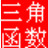 三角函數(shù)計算器下載|三角函數(shù)計算工具 v1.0綠色版