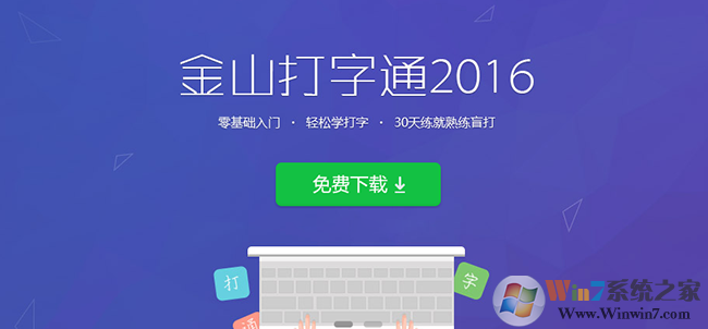 金山打字通2016打字練習軟件 免費版