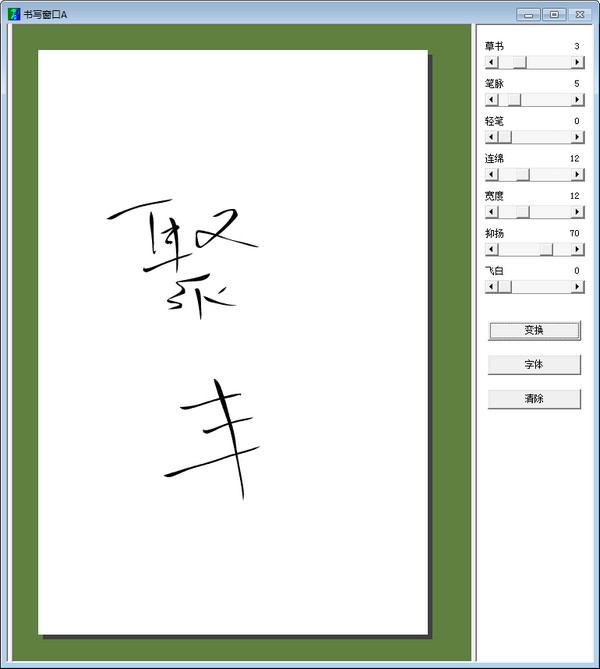 毛筆書法字體轉換器