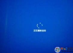 Win10系統一直正在重新啟動轉圈的解決方法