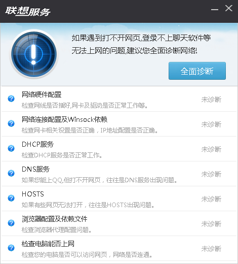 聯想網絡診斷專家(NetRepair)