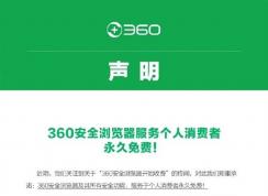 360瀏覽器開始收費受質疑,官方緊急下線會員服務繼續免費