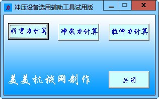 沖壓設備選用輔助工具