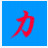 沖壓設備選用輔助工具下載|沖壓力計算軟件 V2012.3.16