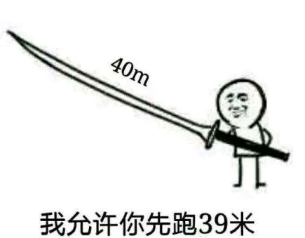 四十米長刀表情包
