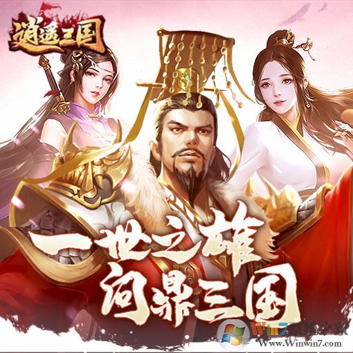 逍遙三國手游下載
