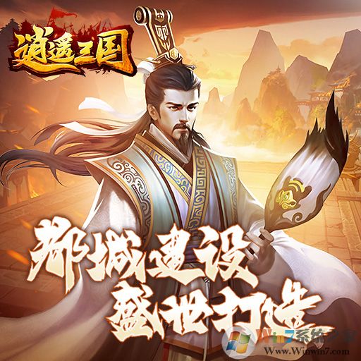 逍遙三國手游下載