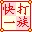 快打一族下載|打字練習軟件 V8.10綠色版