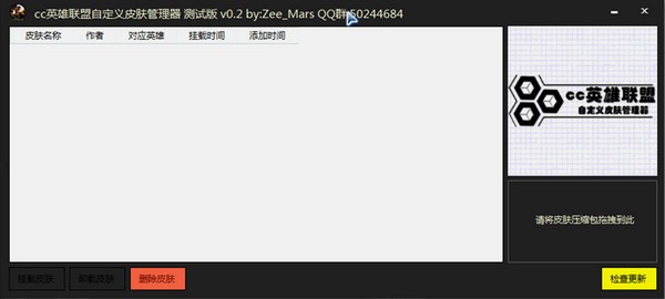 CC英雄聯盟自定義皮膚管理器下載|LOL自定義皮膚管理器 V2.0最新版
